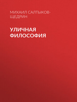 cover image of Уличная философия